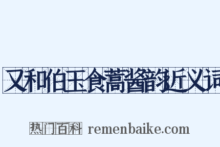 又和伯玉食蒿酱韵近义词是什么意思的图片